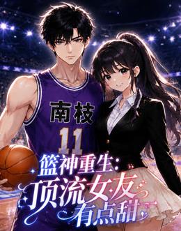 篮神重生顶流女友有点甜 第28集