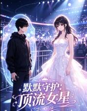默默守护顶流女星 第19集