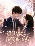 错认暗恋，校霸偏爱我 第61集