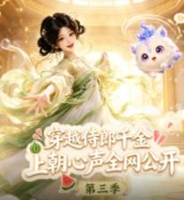 穿越侍郎千金，上朝心声全网公开第三季 第061集