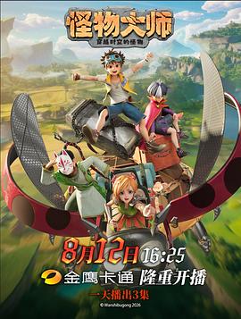 怪物大师 第20集