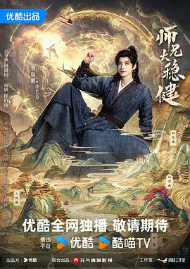 师兄太稳健 第06集