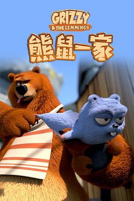 熊鼠一家第1季 第04集