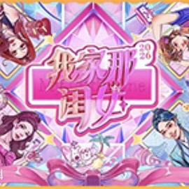 我家那闺女2026 第20260830期下