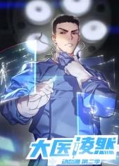 大医凌然第2季​ 第01集