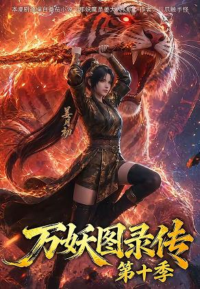 万妖图录传第十季 第001集