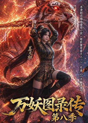 万妖图录传第八季 第001集