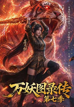 万妖图录传第七季 第01集