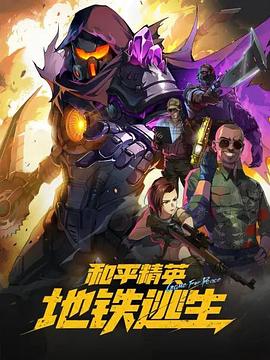 和平精英：地铁逃生 第01集