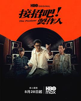 接招吧！制作人 第01集