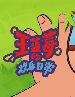 王蓝莓的欢乐日常 第08集