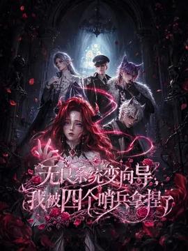 无良系统变向导，我被四个哨兵拿捏了 第03集