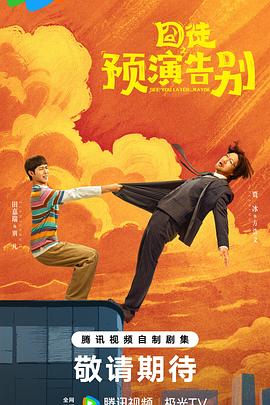 囧徒之预演告别 第08集