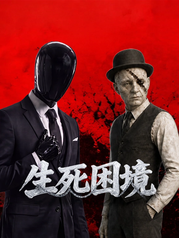生死困境 第4集