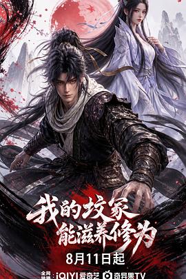 我的坟冢能滋养修为 第01集