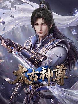 太古神尊 第04集