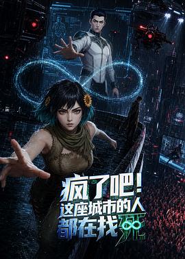疯了吧！这座城市的人都在找死 第01集