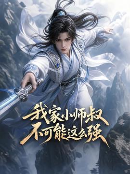 我家小师叔不可能这么强 第02集