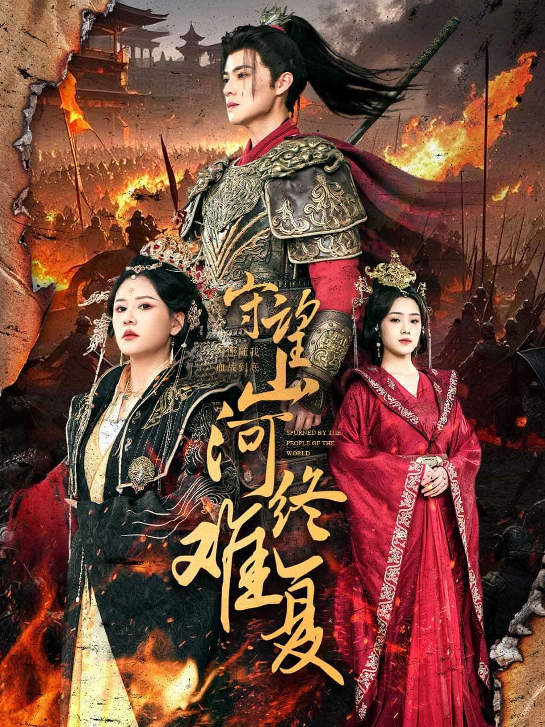 守望山河终难复(全集)