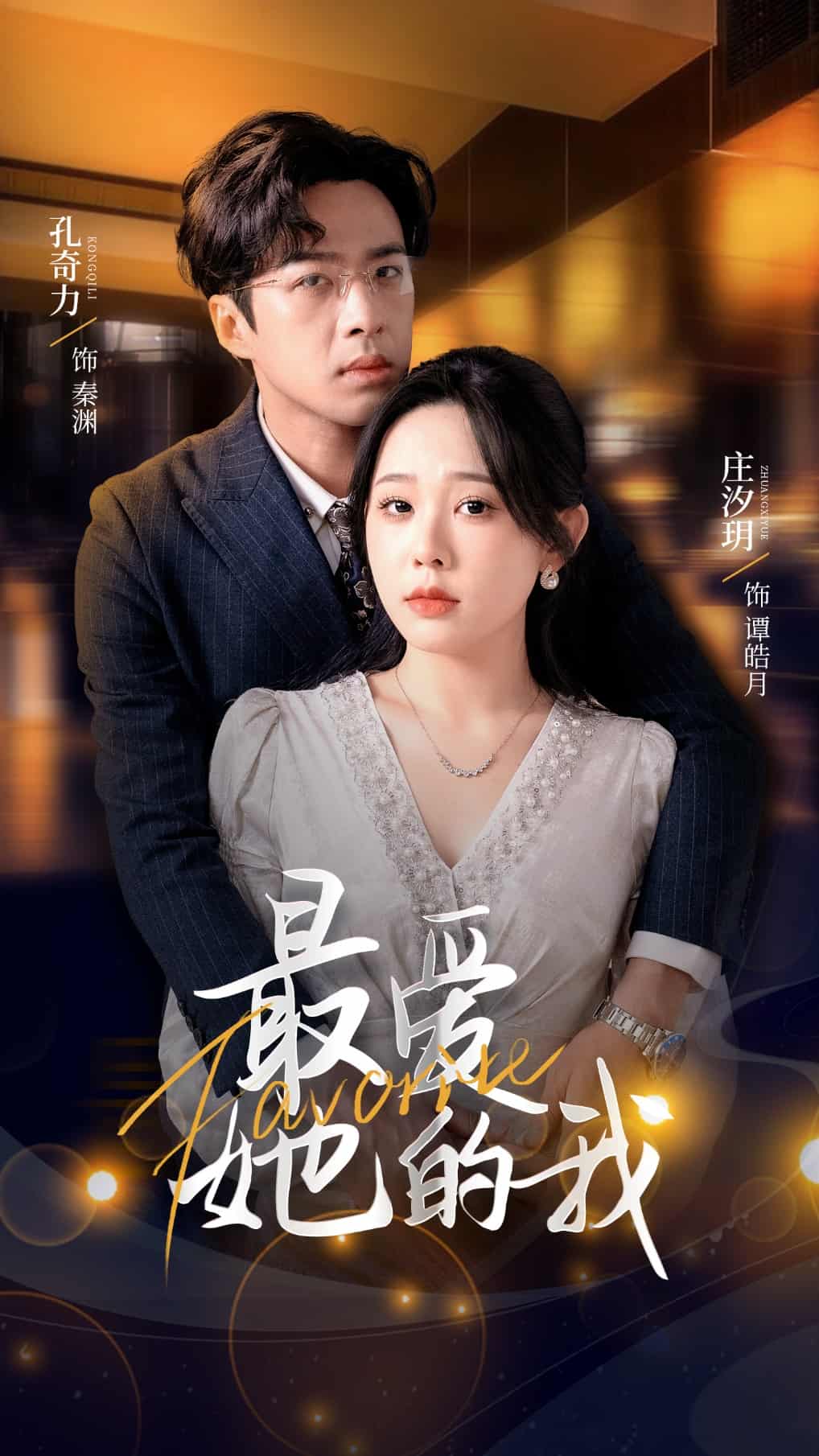 最爱她的我(全集)