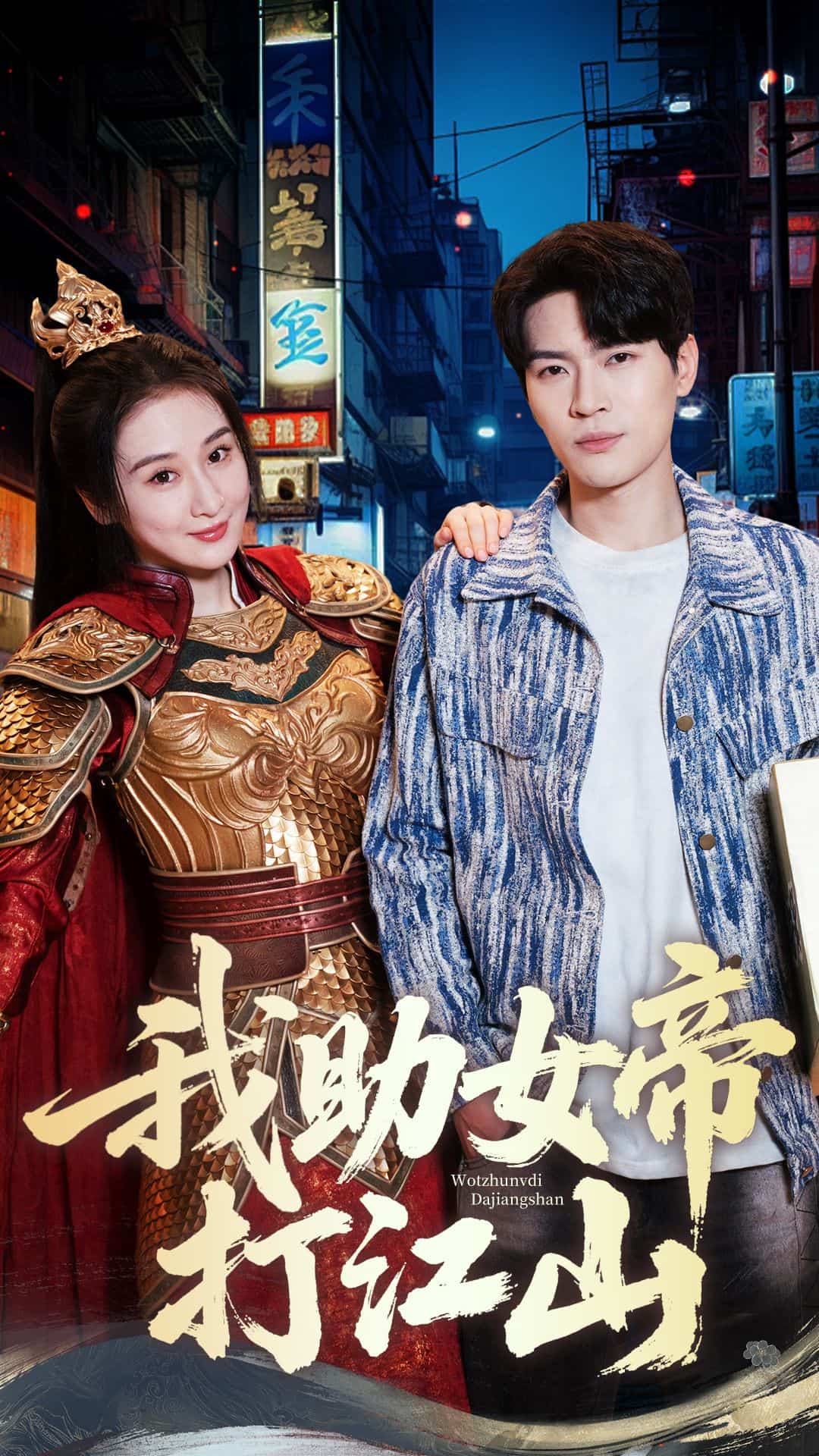 我助女帝打江山(全集)