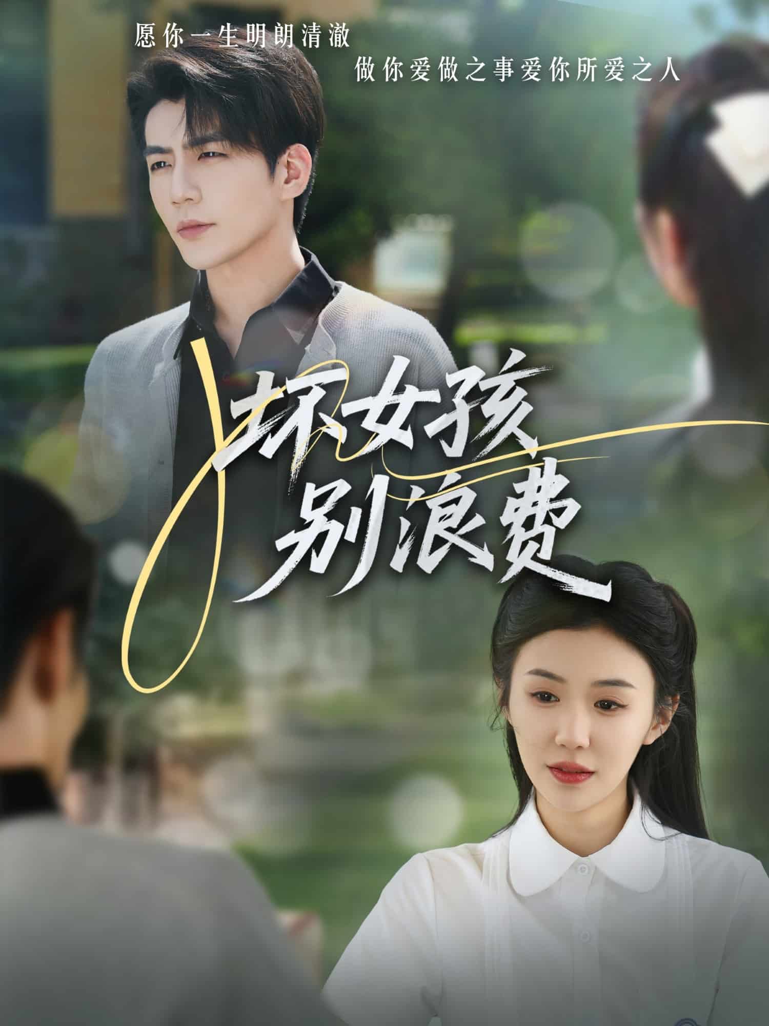 坏女孩别浪费(全集)