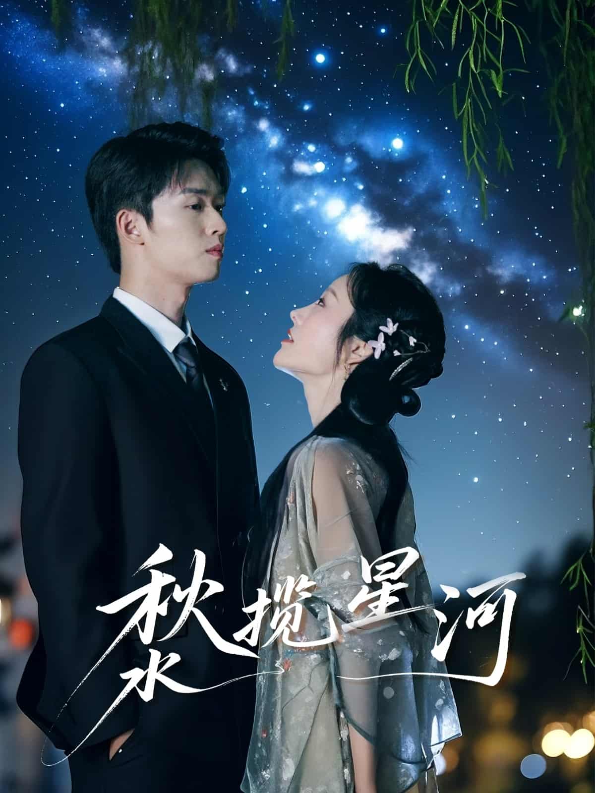 秋水揽星河(全集)