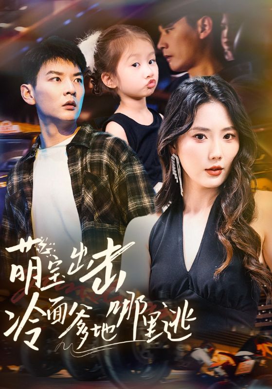 萌宝出击冷面爹地哪里逃(全集)