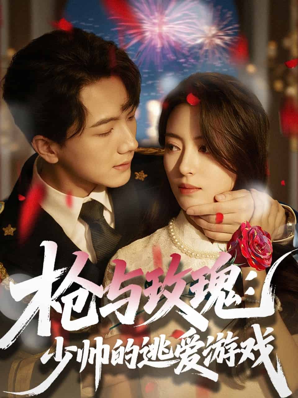 枪与玫瑰：少帅的逃爱游戏(全集)