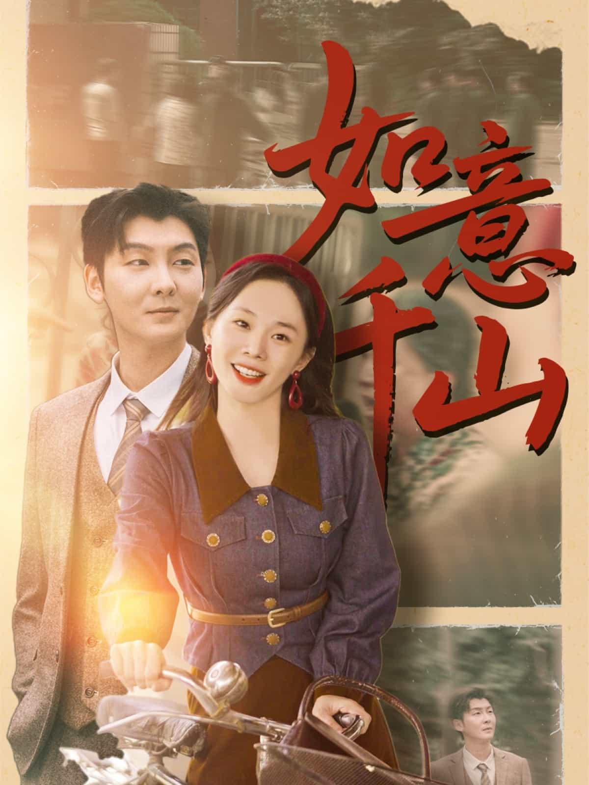 如意千山(全集)