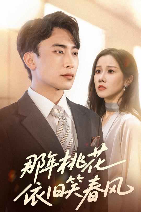 那年桃花依旧笑春风(全集)