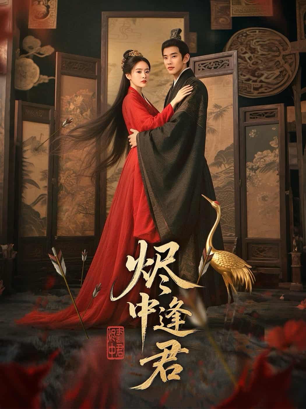 烬中逢君(全集)