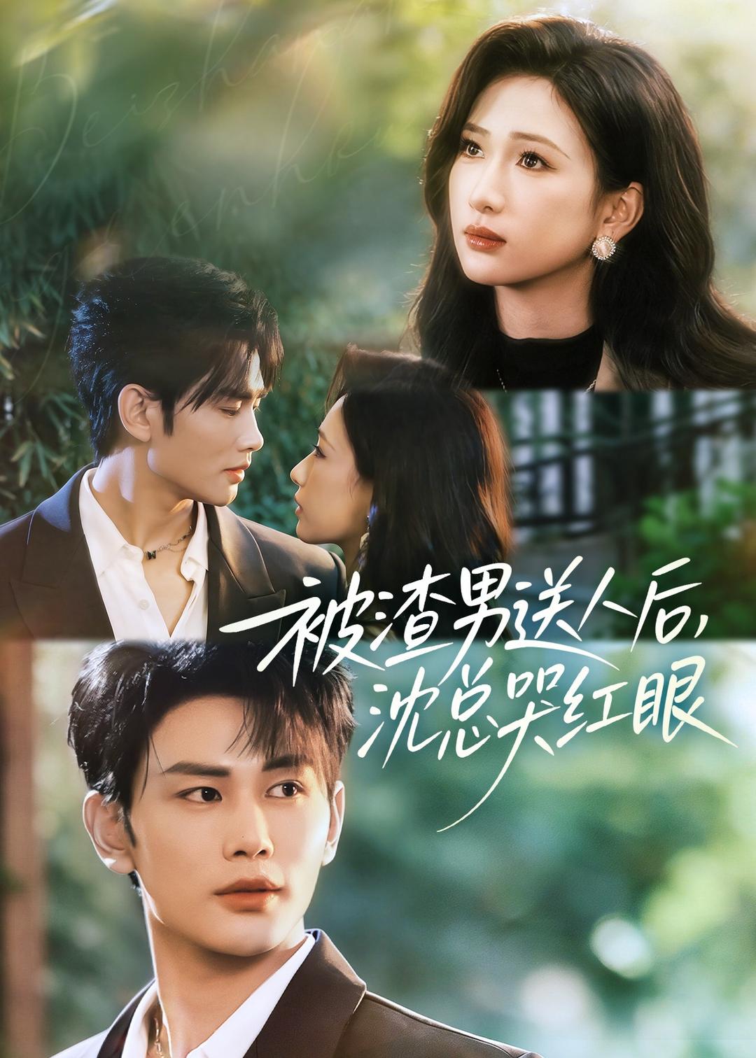 被渣男送人后,沈总哭红眼(全集)