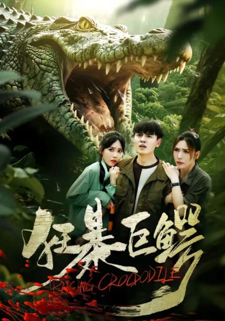 狂暴巨鳄(短剧)(全集)