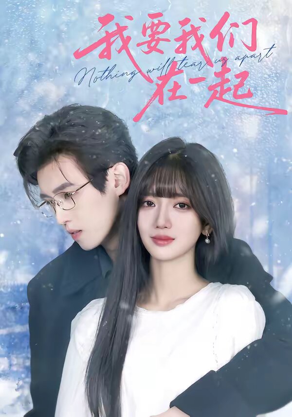 我要我们在一起2026(全集)