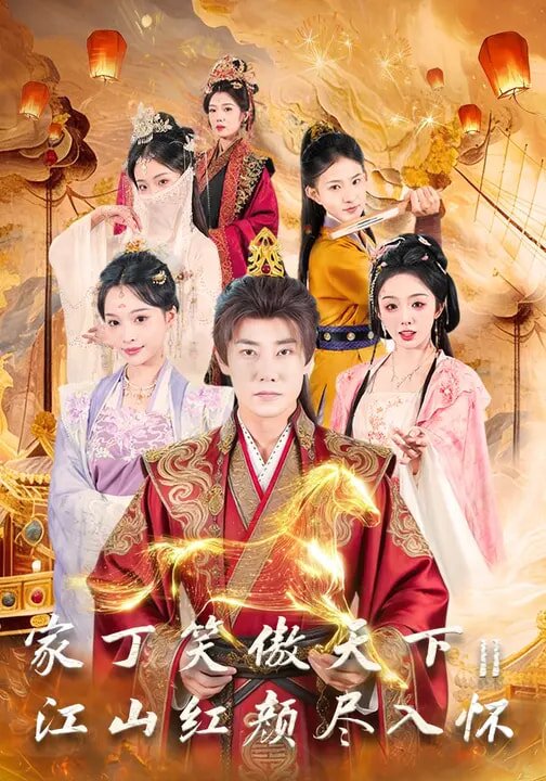 家丁笑傲天下2：江山红颜尽入怀(全集)