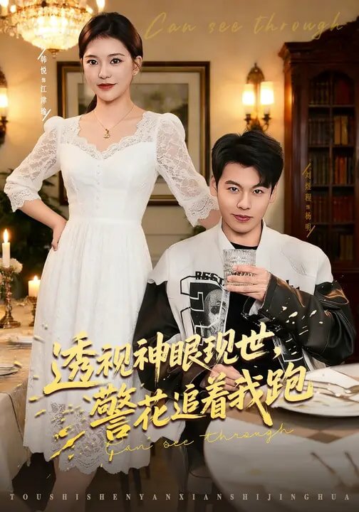 透视神眼现世，警花追着我跑(全集)