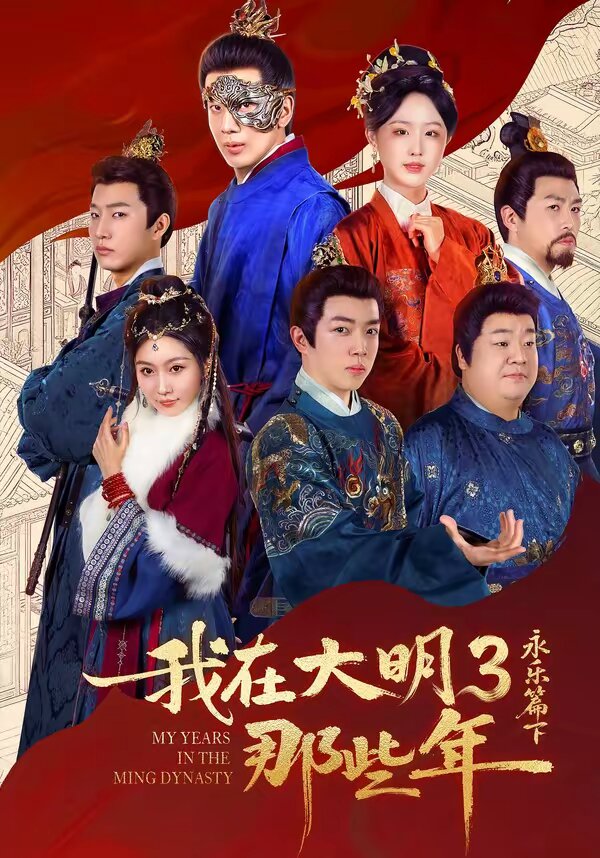 我在大明那些年3：永乐篇下(全集)