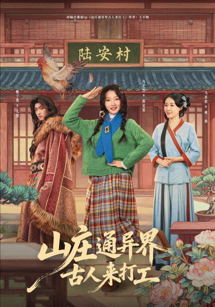 山庄通异界古人来打工(全集)