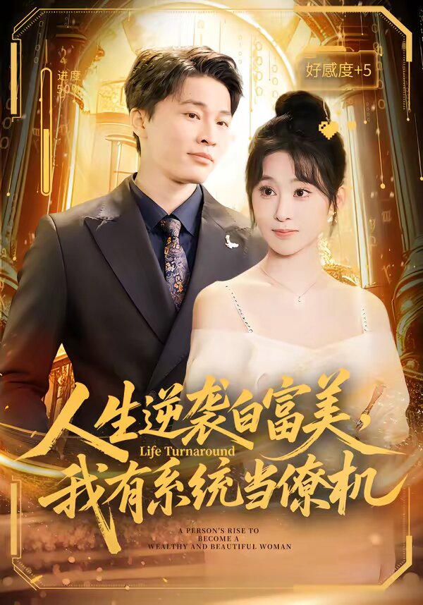 人生逆袭白富美，我有系统当僚机(全集)