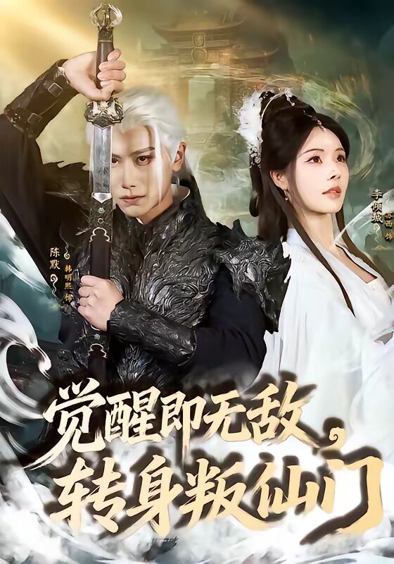 觉醒即无敌，转身叛仙门(全集)