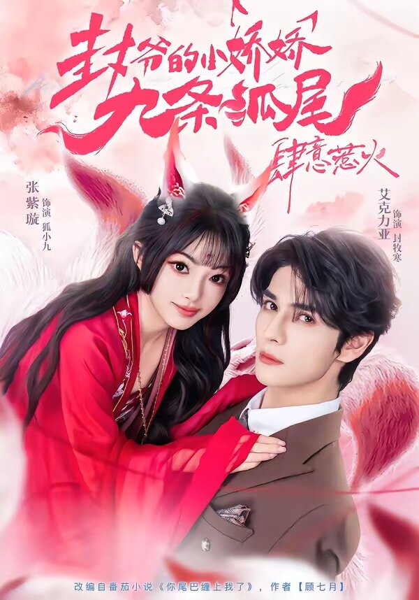 你尾巴缠上我了(全集)