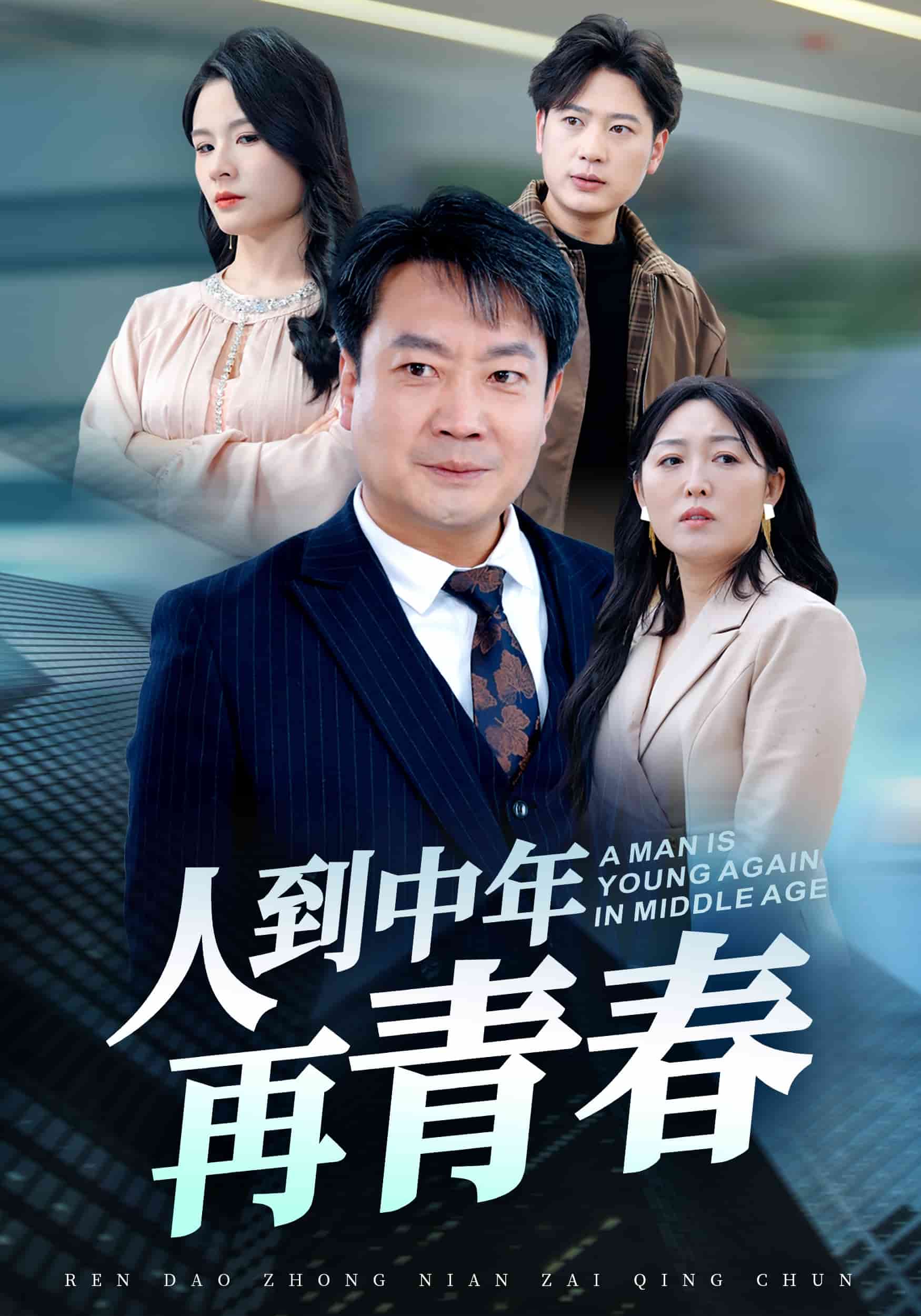 人到中年再青春(全集)
