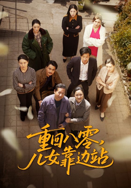 重回八零，儿女靠边站(全集)