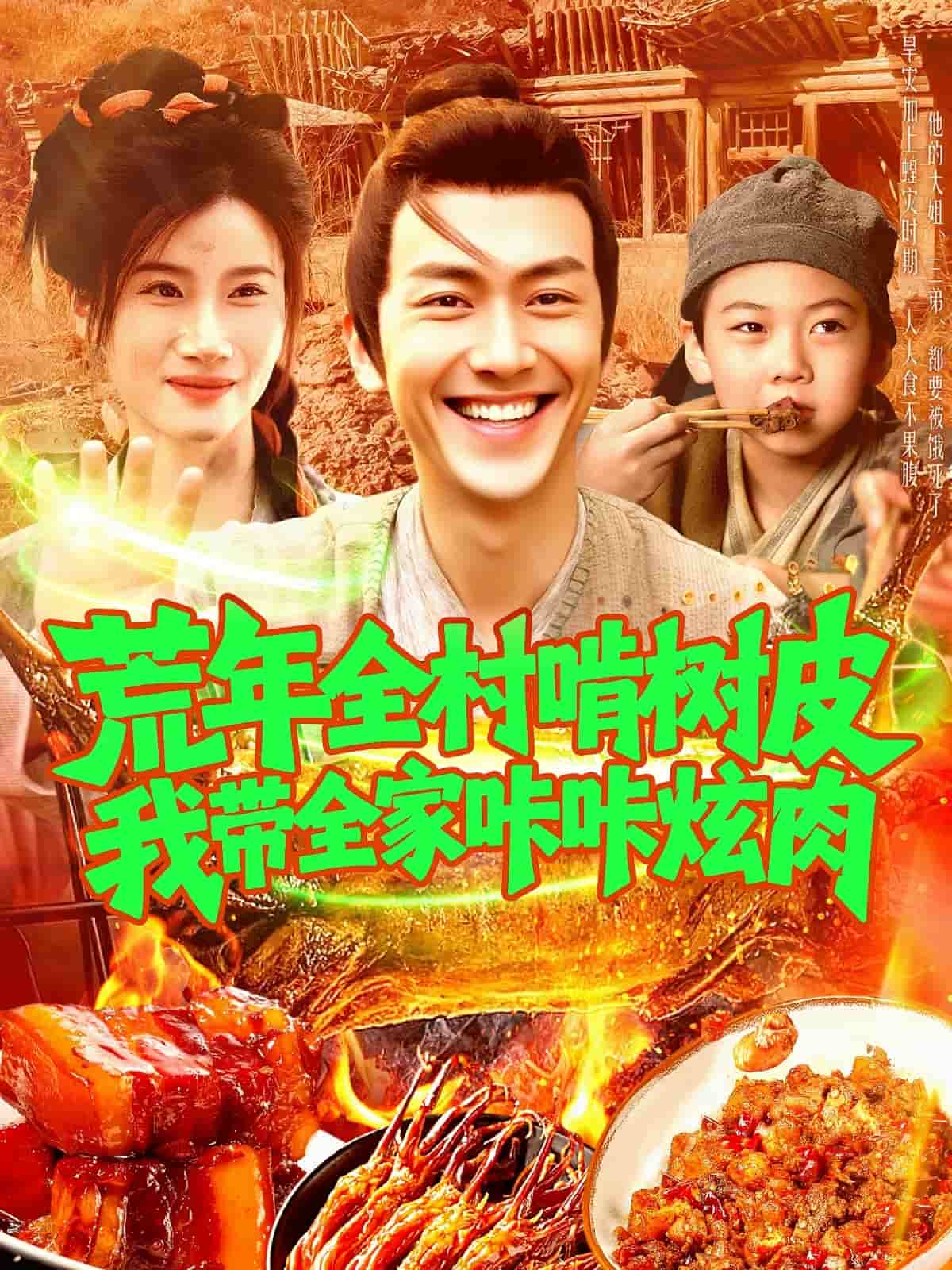 荒年全村啃树皮我带全家咔咔炫肉(全集)