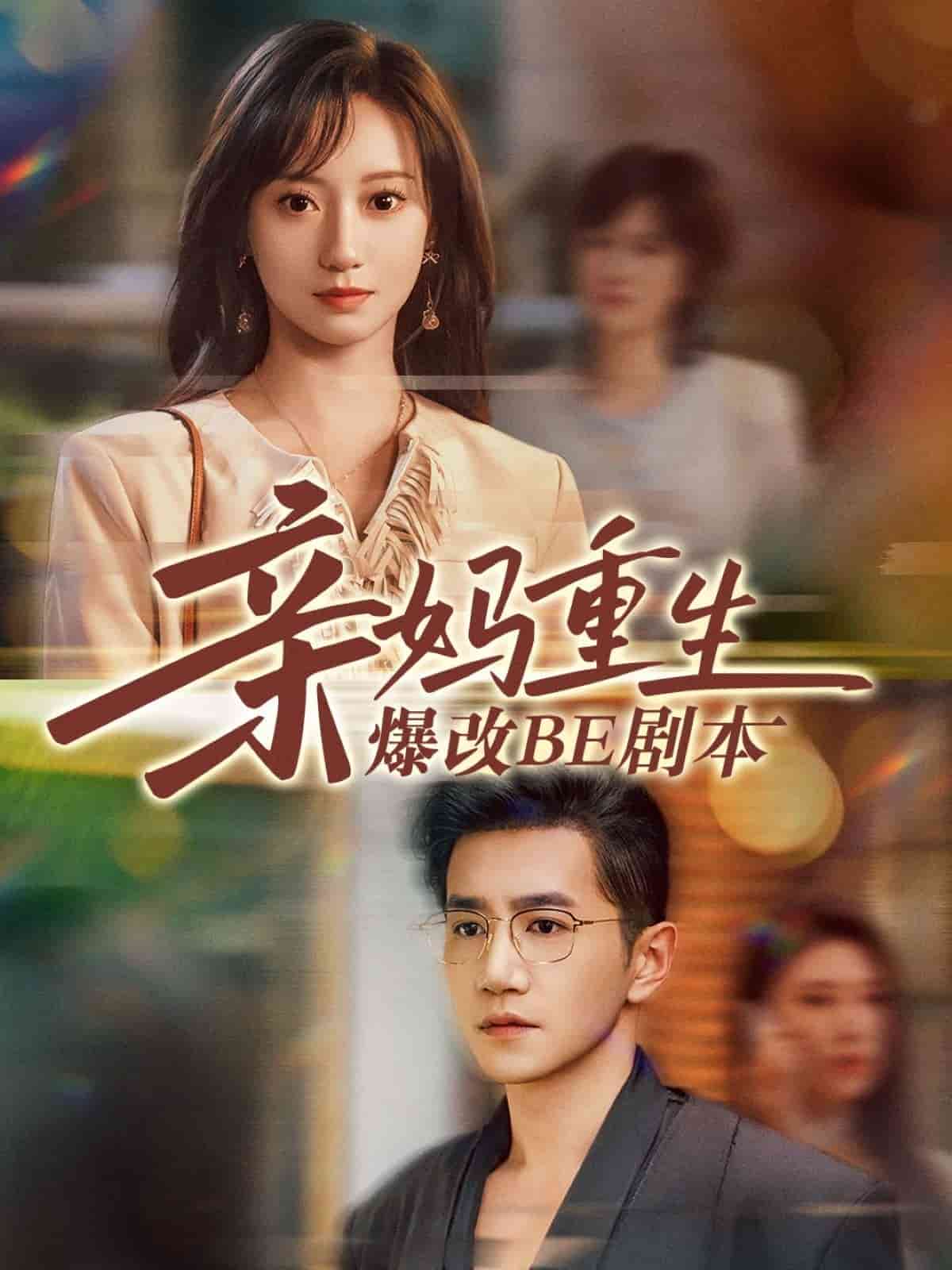 亲妈重生爆改BE剧本(全集)