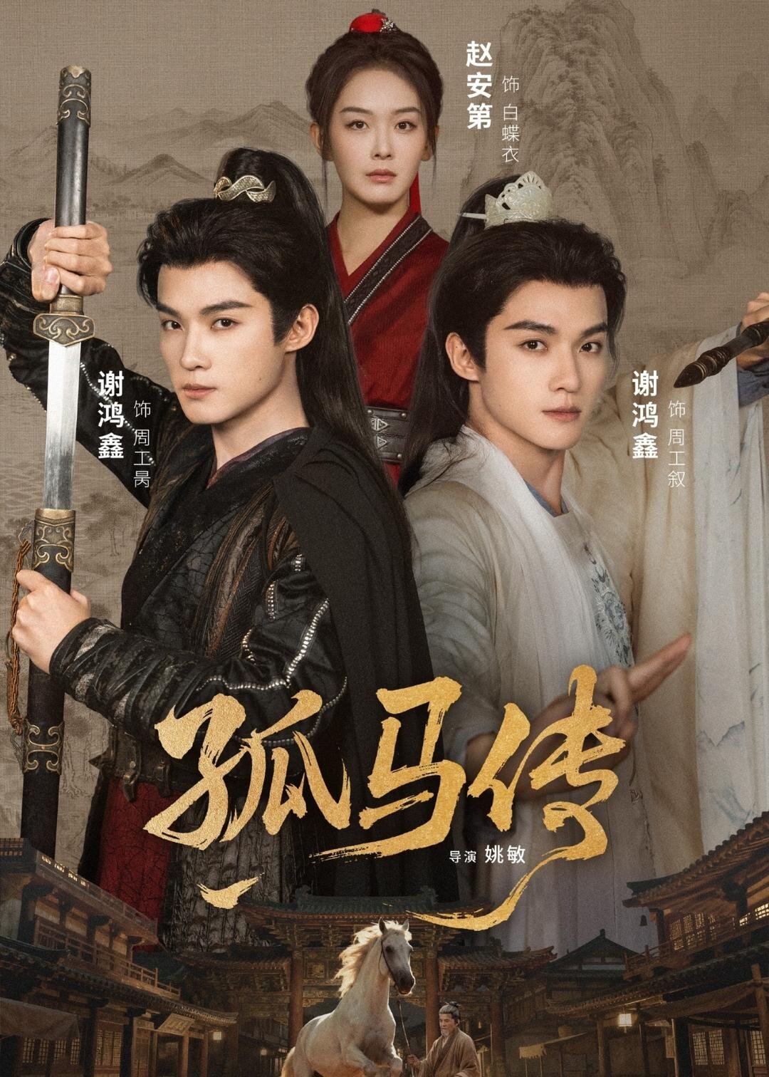 孤马传(全集)