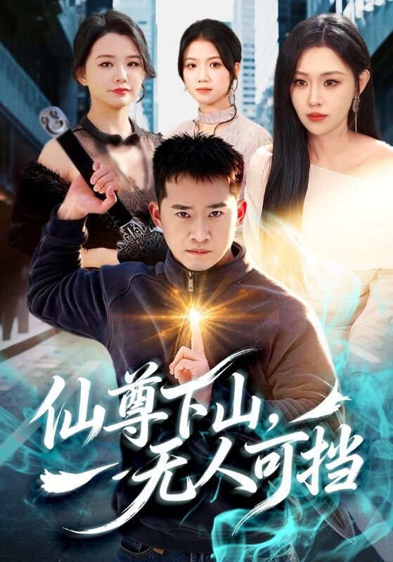 仙尊下山，无人可挡(全集)