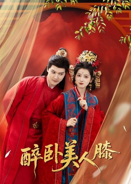 醉卧美人膝(全集)