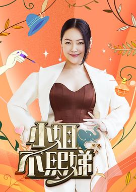 小姐不熙娣 20230824期